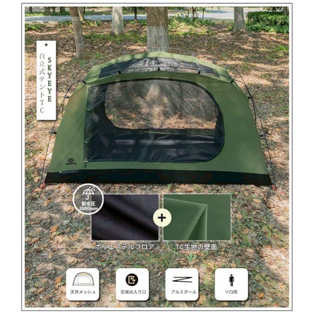 新品 GOGlamping ツーリング ドームテント SKY EYE TC 緑