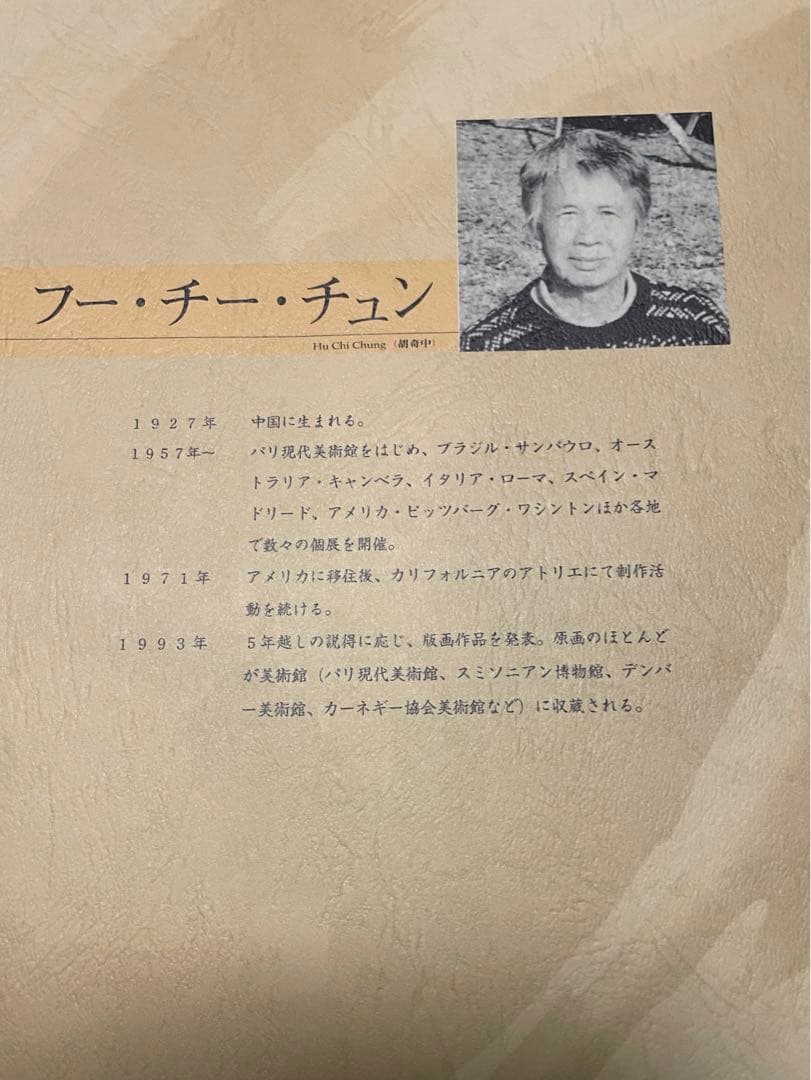 値下げ！作家フー・チー・チュン　シルクスクリーン版画　作品名プレリュード