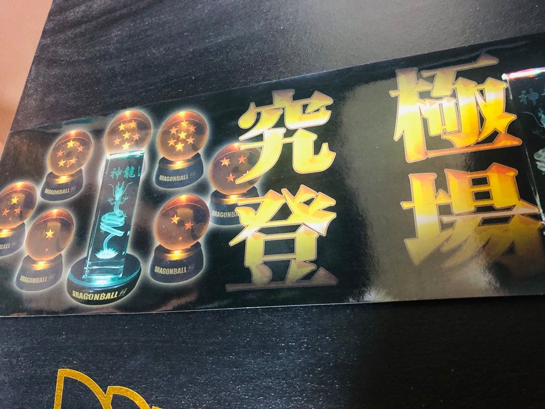 希少レア美品ドラゴンボールZ 極限発動 クリスタルドラゴンボールスペシャルセット
