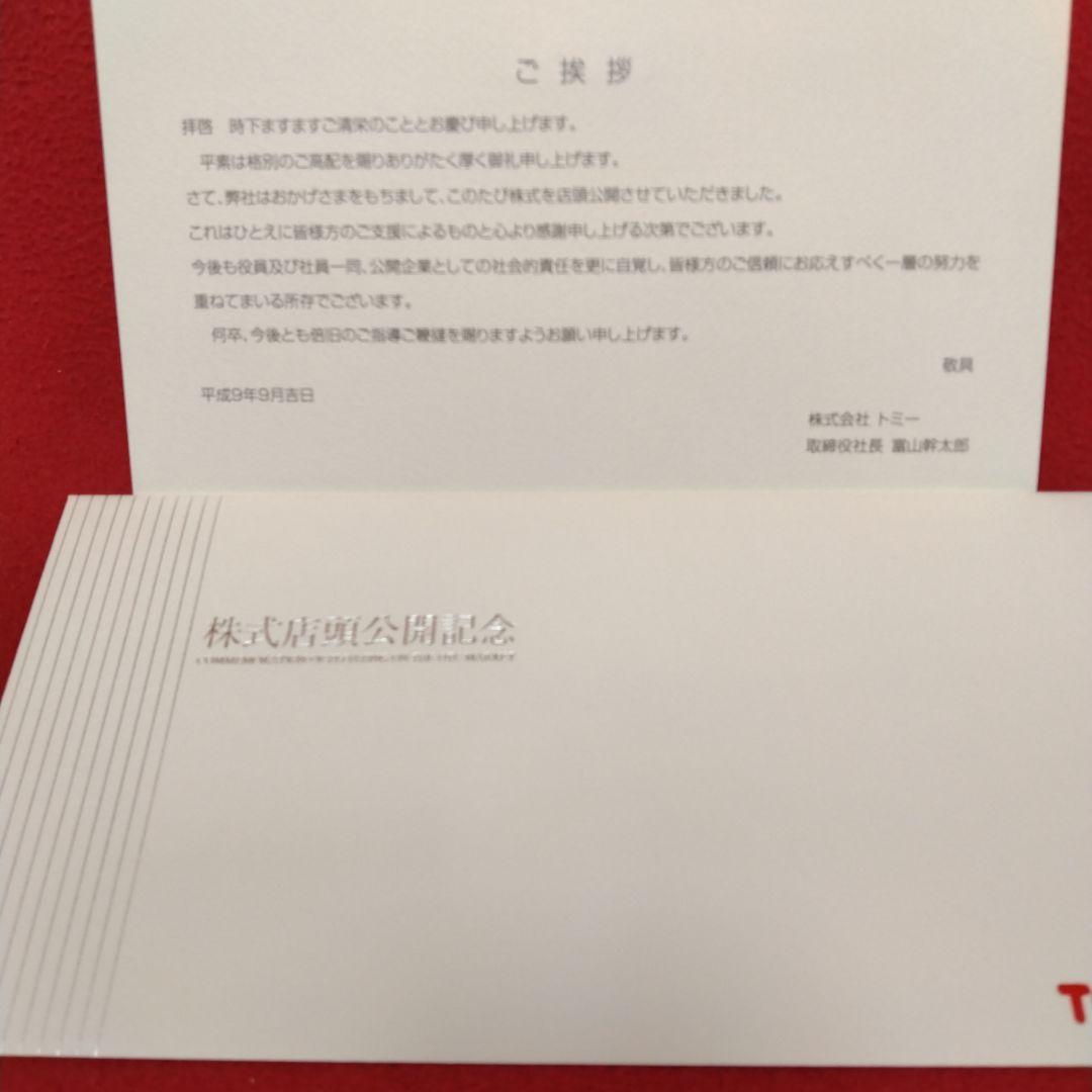 トミー東証一部上場+株式店頭公開記念トミカ