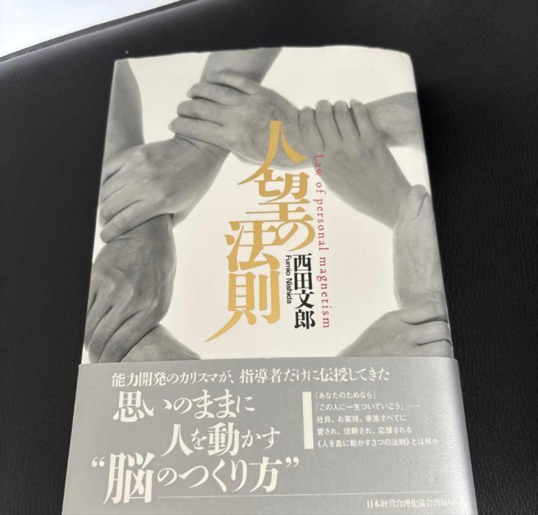 【ワークシート完備】人望の法則 & 強運の法則 セット 西田文郎