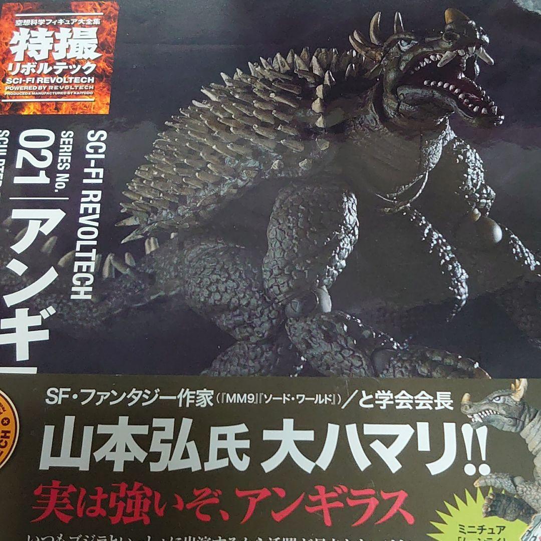 海洋堂.リボルテツク021。アンギラス。