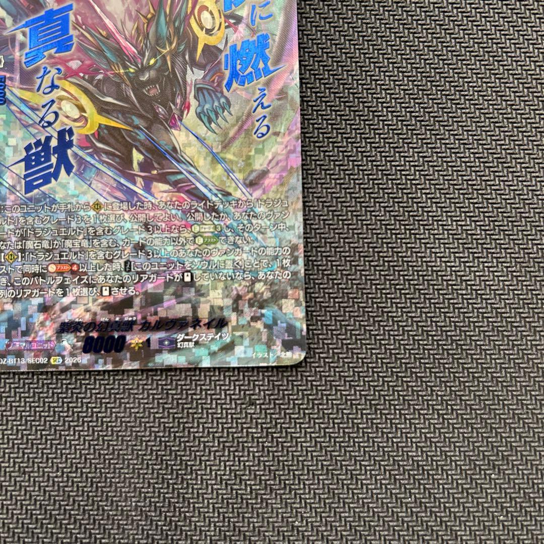 紫炎の幻真獣　カルヴァネイル　SEC 1枚