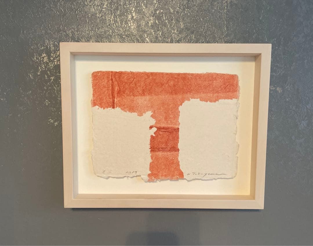 高山登　「もの派」　検/李禹煥　草間彌生　村上隆