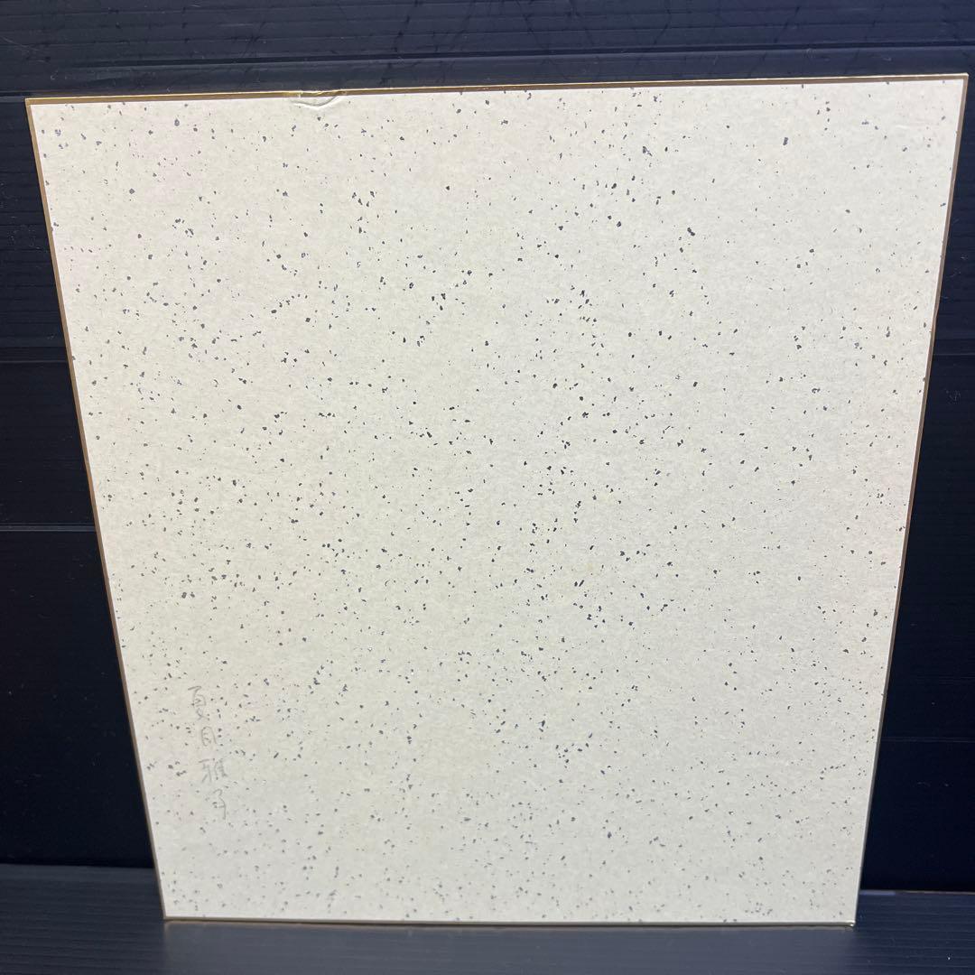 夏目雅子 直筆サイン色紙