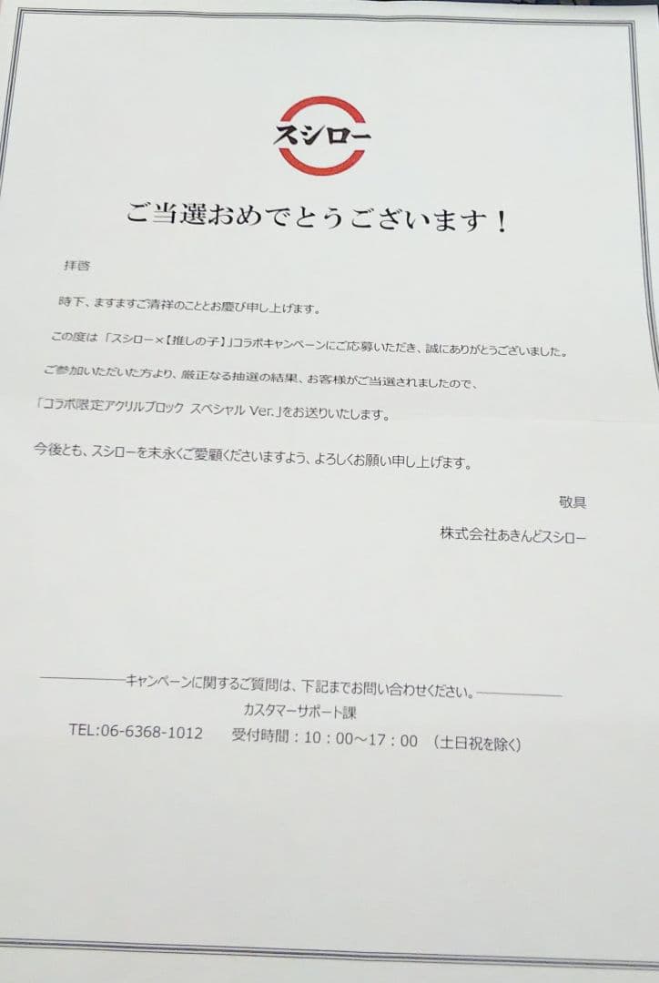 あきんどスシロー×推しの子キャンペーン当選アクリルブロック