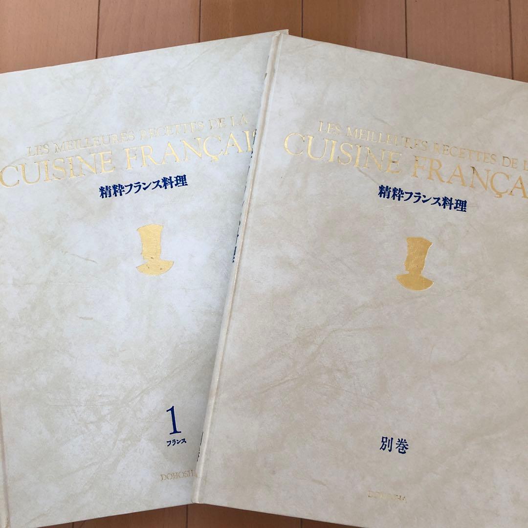 精粋フランス料理 全8巻+別巻