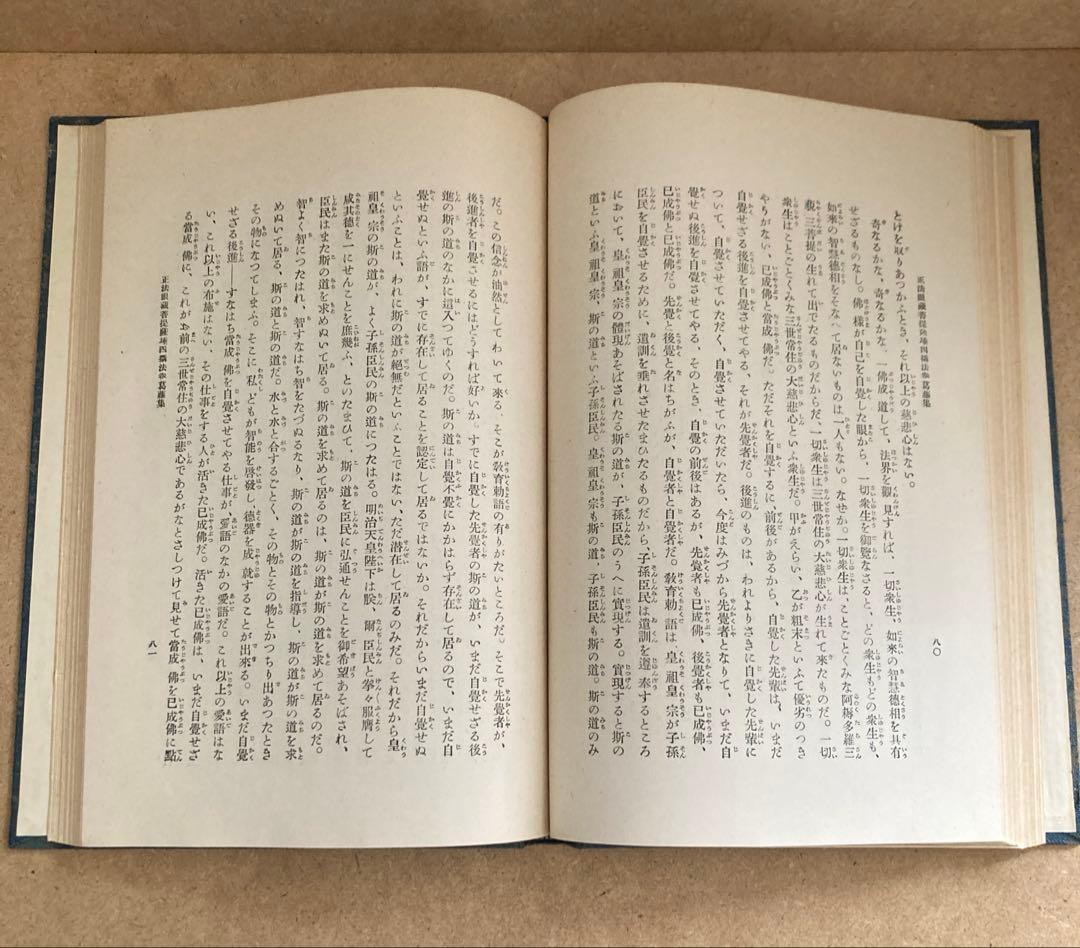 正法眼蔵菩提薩埵四摂法巻葛藤集 　岸澤 惟安 著