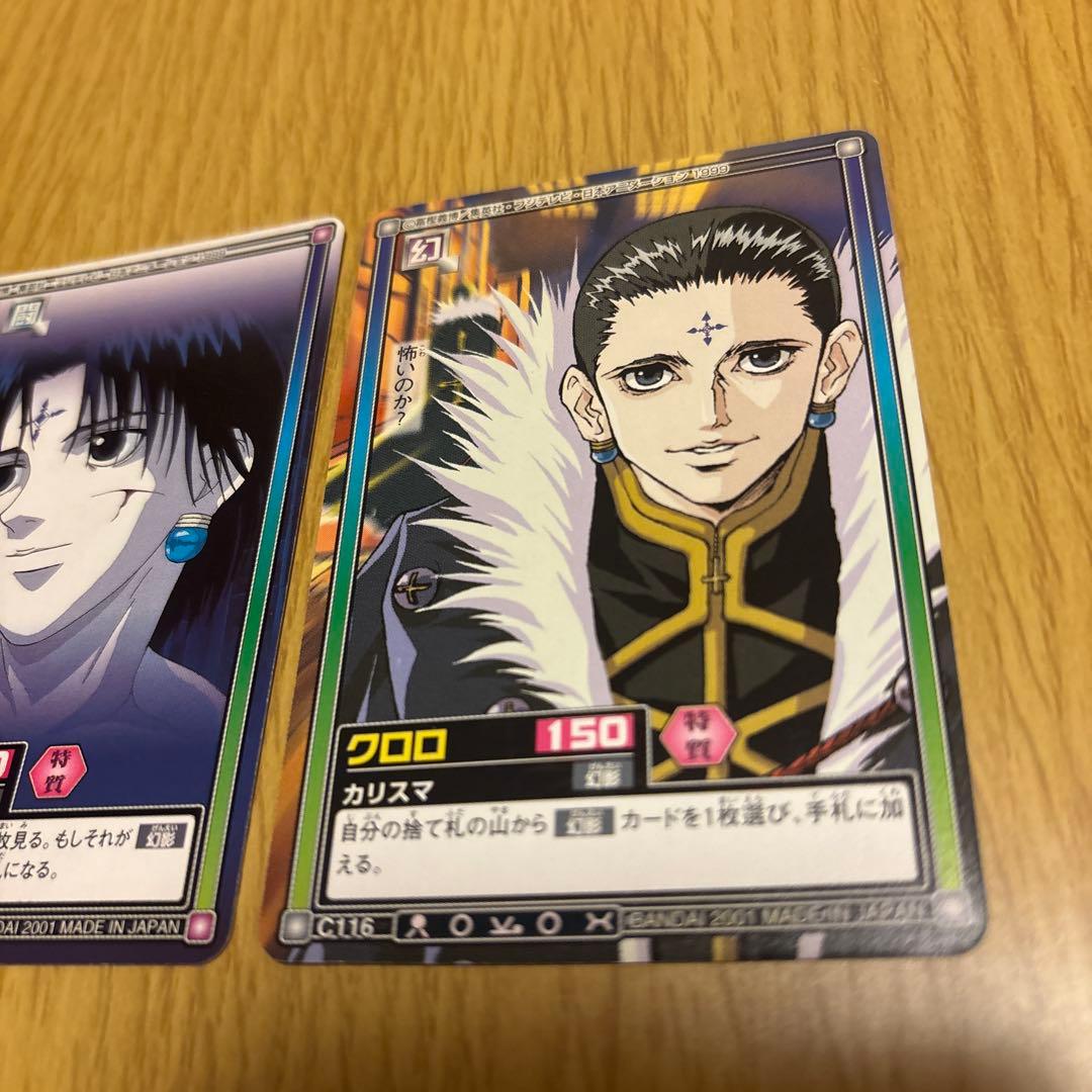 ハンターハンターカードダスクロロ2枚