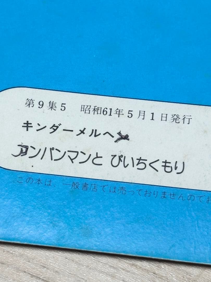 キンダーメルヘン　アンパンマンとカレンのもり　だだんだん　ぴいちくもり　3冊