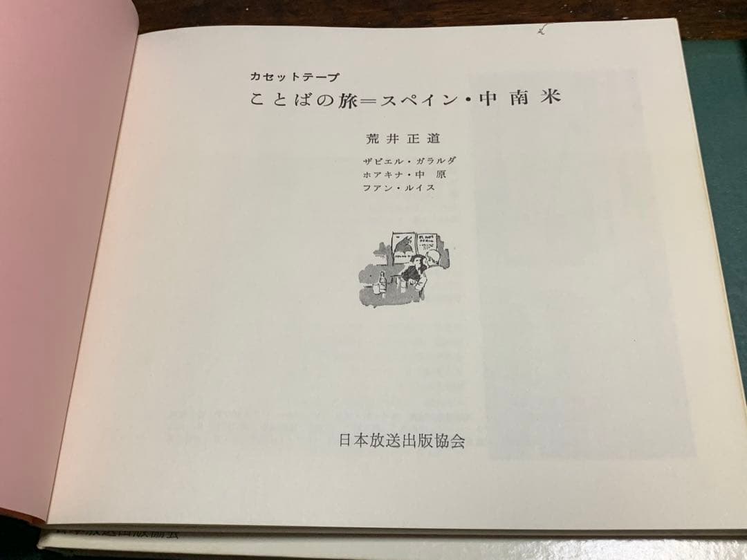 【稀少！】ことばの旅＝スペイン・中南米/荒井正道/日本放送協会