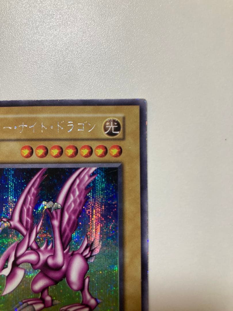 特価！　遊戯王　初期　ホーリーナイトドラゴン