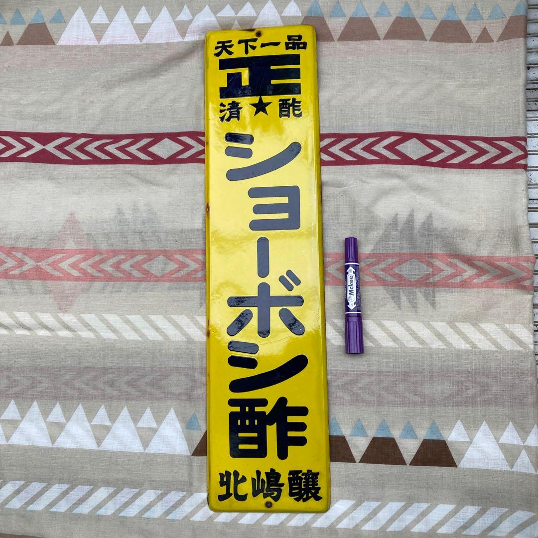 当時物 ショーボシ酢 琺瑯 看板 昭和レトロ ホーロー看板