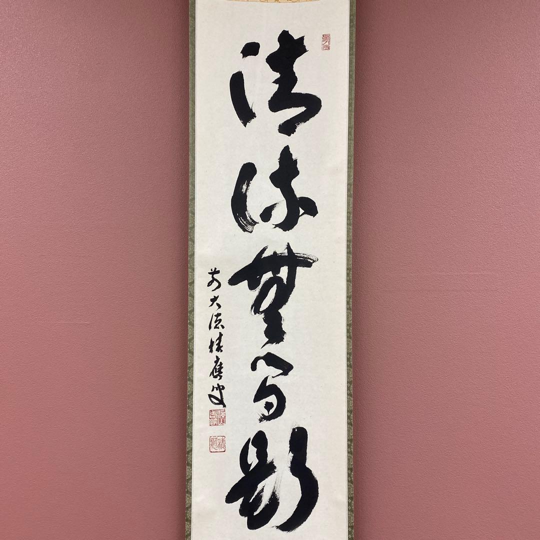 美品 掛け軸 宝林寺 福本積応作「清流無間断」共箱 禅語 夏掛け