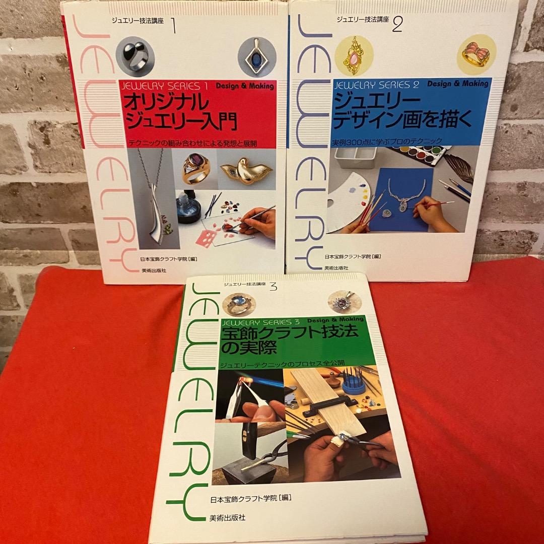 希少巻多数 ジュエリー技法講座＋宝石本 9冊セット