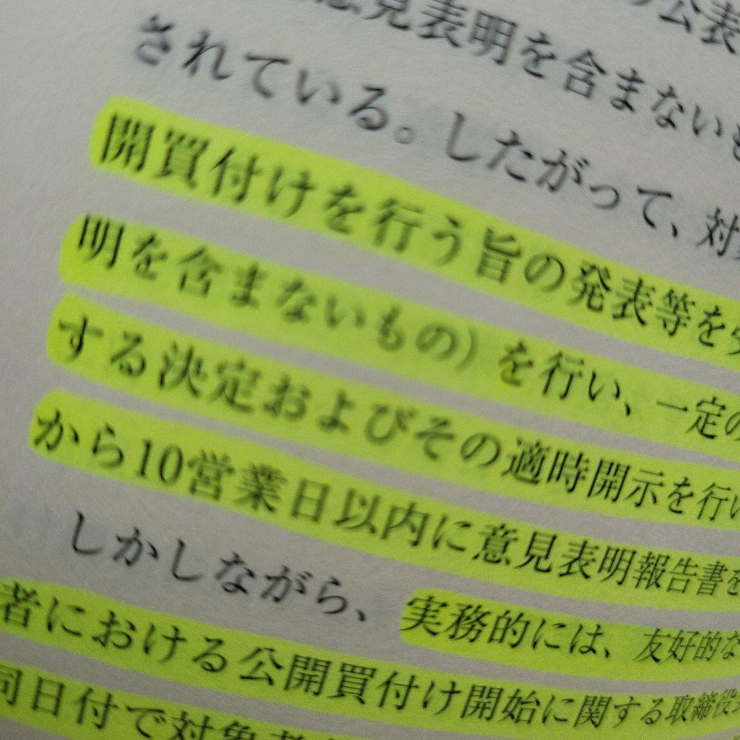 公開買付けの理論と実務