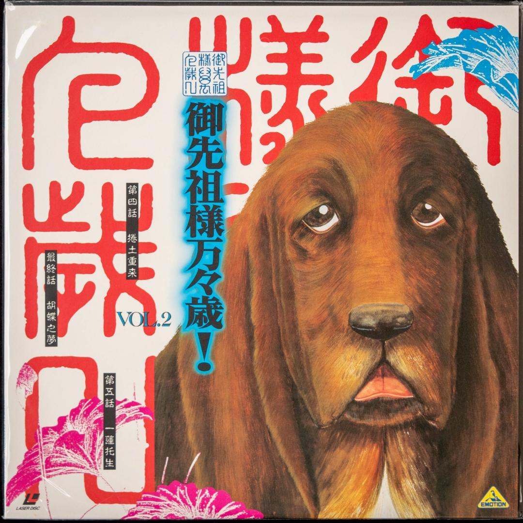 御先祖様万々歳! LD-BOX 川井憲次 CD付 MAROKO 磨子 LDセット