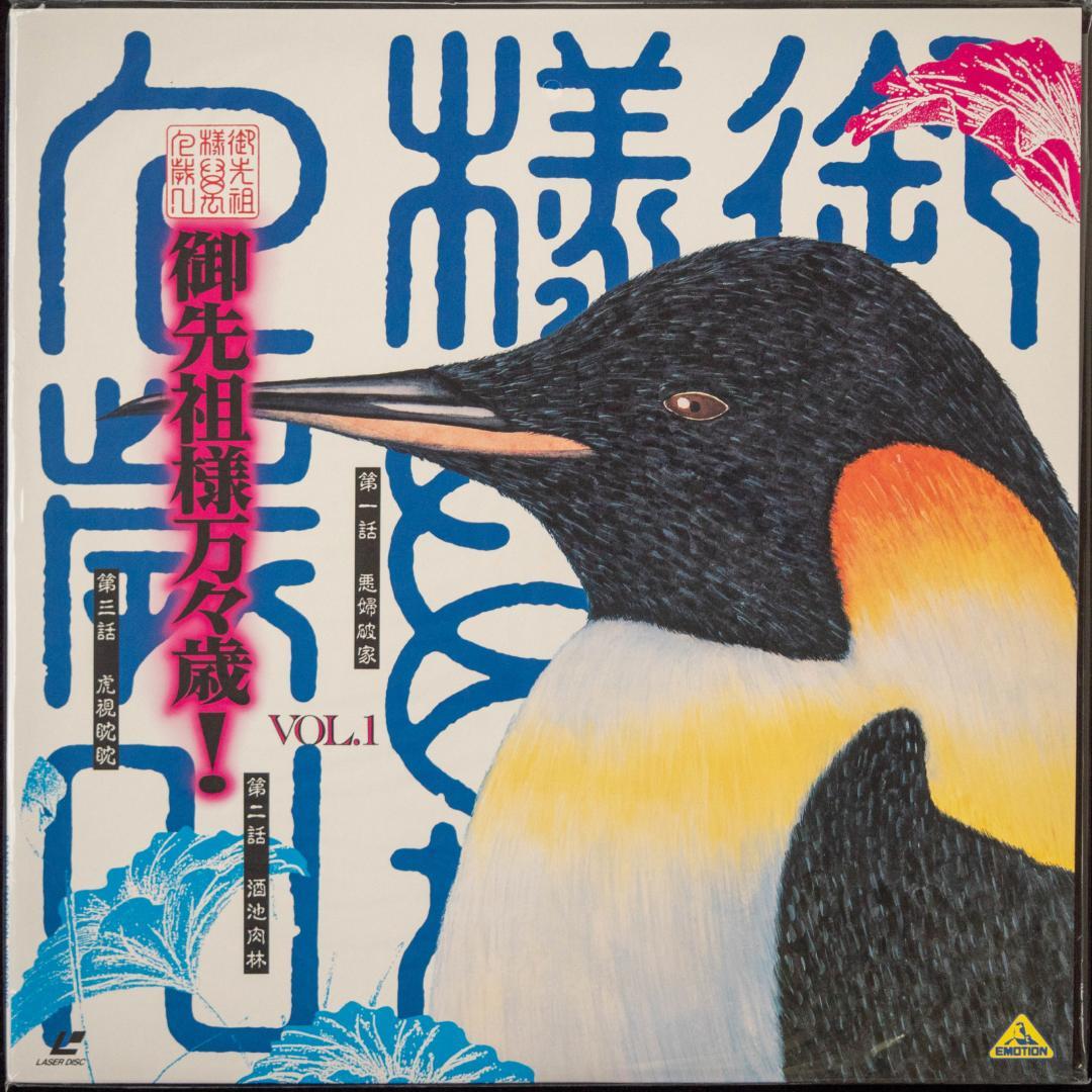 御先祖様万々歳! LD-BOX 川井憲次 CD付 MAROKO 磨子 LDセット