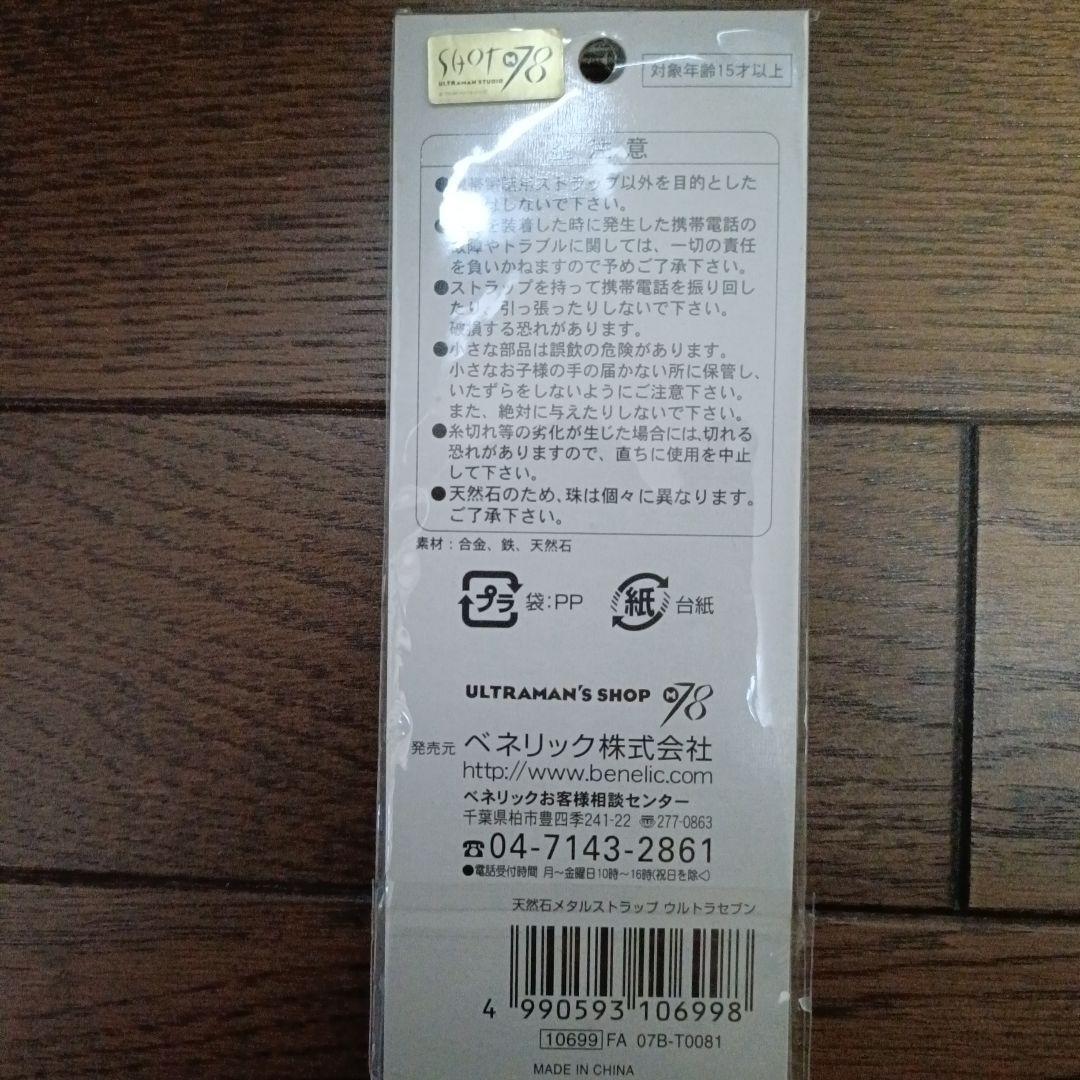 ウルトラマン 天然石 メタルストラップ