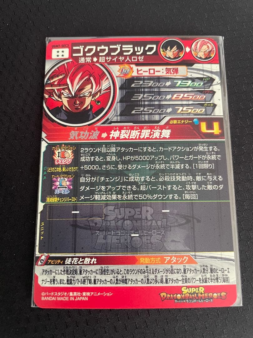 ugm7-sec3 ゴクウブラック アタック表記