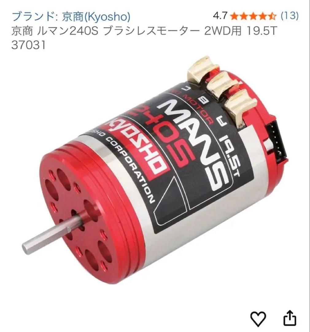 京商 ルマン240S ブラシレスモーター 2WD用 19.5T 37031