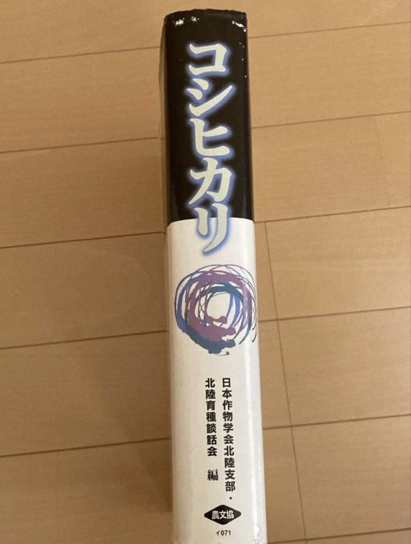 コシヒカリ　農文協　日本作物学会北陸支部　農業技術　イネ　コメ　稲作　稲学　農学
