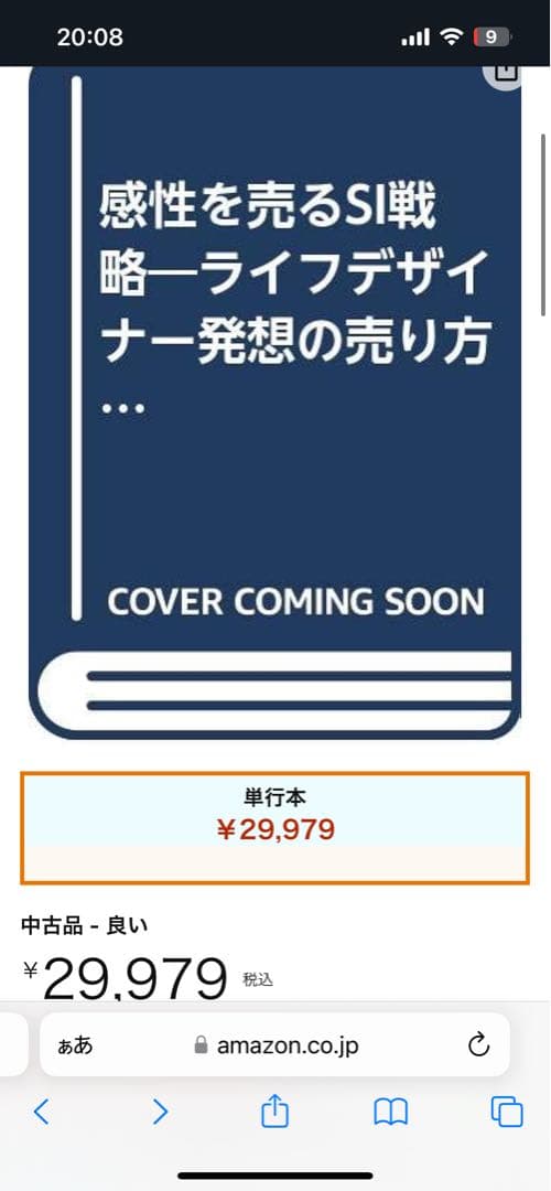 感性を売るSI戦略　ライフデザイナー発想の売り方革命　三宅隆之