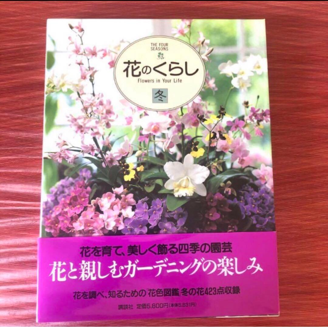 花のくらし　春夏秋冬4冊セット