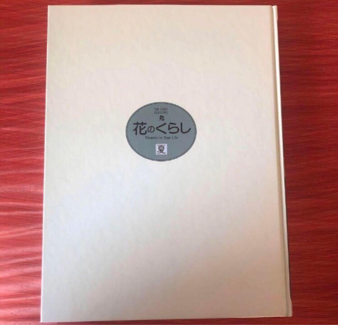 花のくらし　春夏秋冬4冊セット