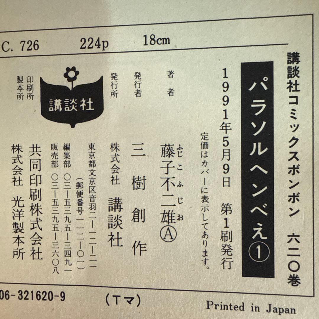 パラソルヘンべえ　藤子不二雄Ａ　初版