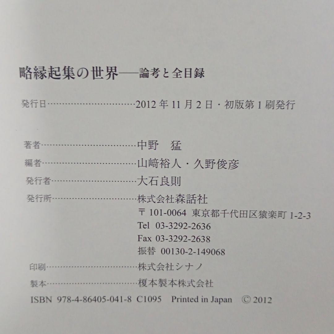 略縁起集の世界 論考と全目録 中野 猛著 山崎 裕人・久野 俊彦編