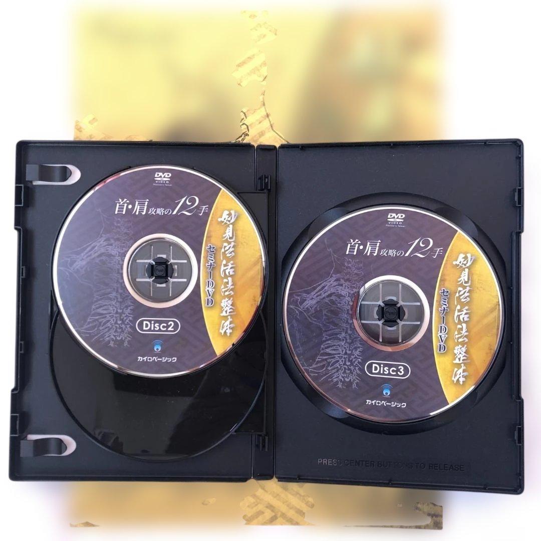 妙見法活法整体 ・腰痛攻略の17手 ・首・肩攻略の12手 DVD 2枚セット