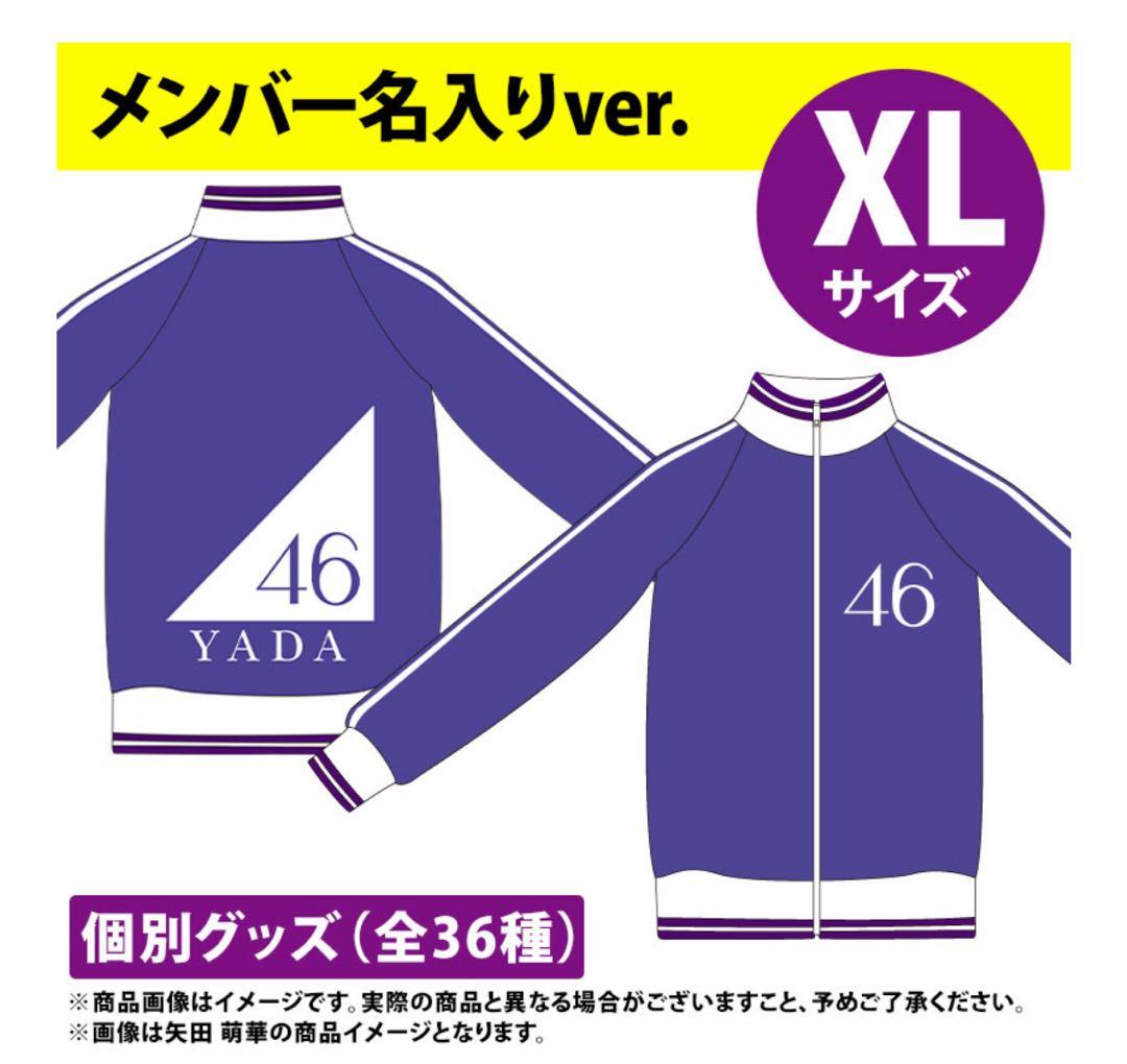 瀬戸口心月 XLサイズ ジャージ 上のみ 乃木坂46