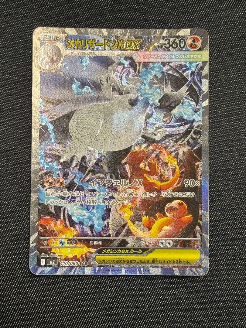 メガリザードンX SAR