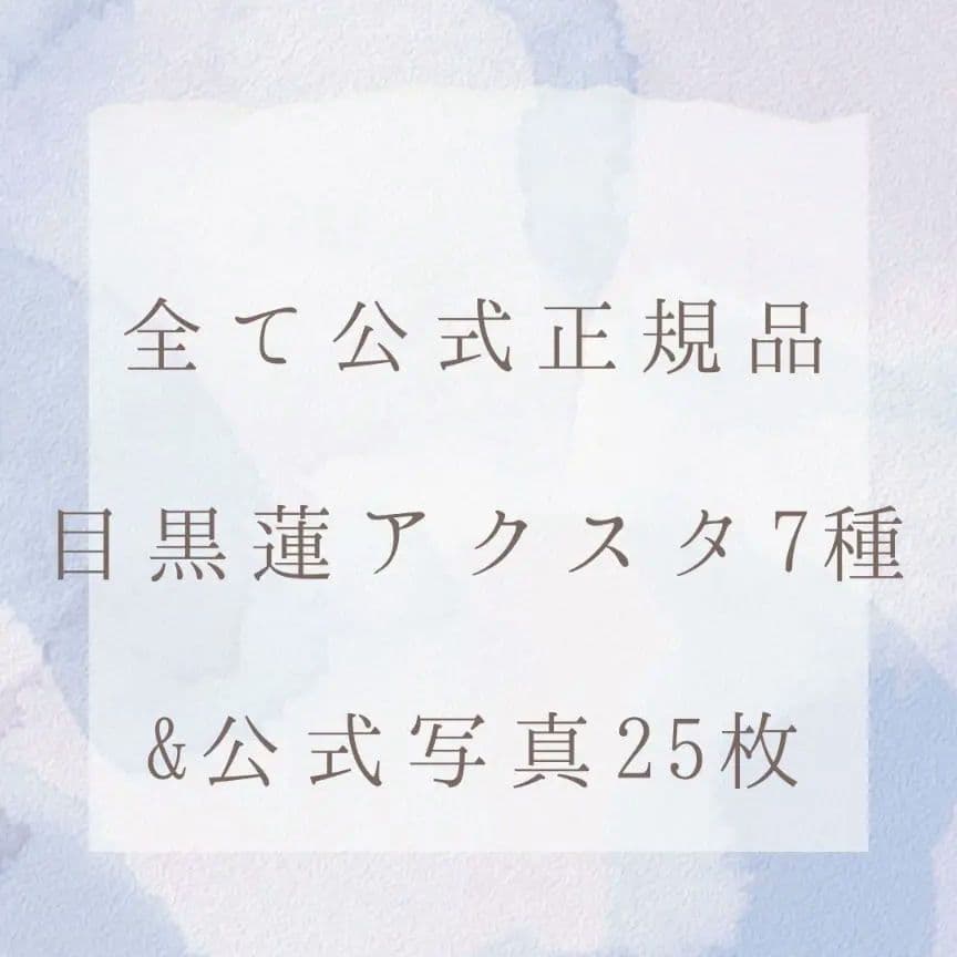 目黒蓮　アクスタ　公式写真　まとめ売り