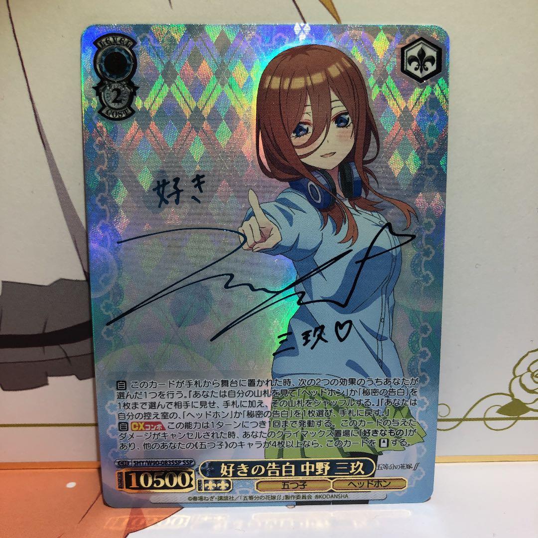 ヴァイスシュヴァルツ 好きの告白 中野 三玖 SSP サイン