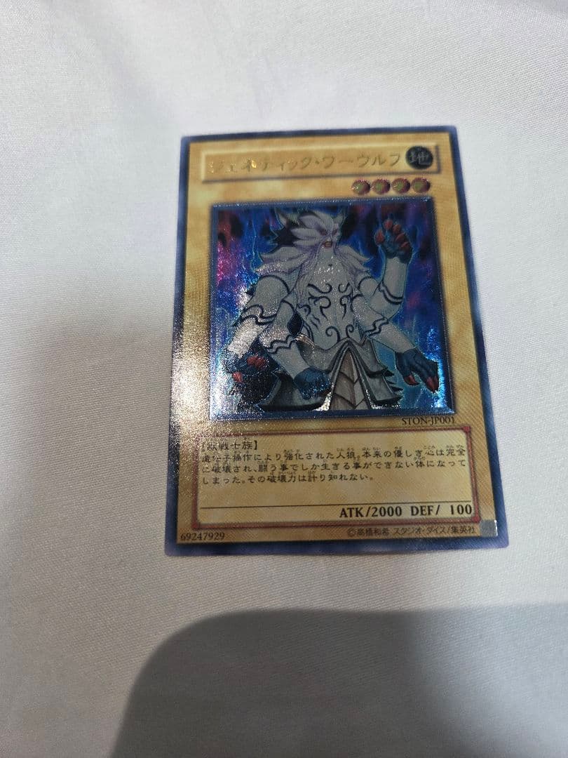 遊戯王 ジェネティック・ワーウルフ STON-SP001