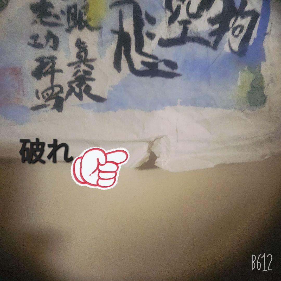 棟方志功 肉筆 倭画(肉筆) 紙本 彩色 【大天狗ノ図】蔵出し(初だし)