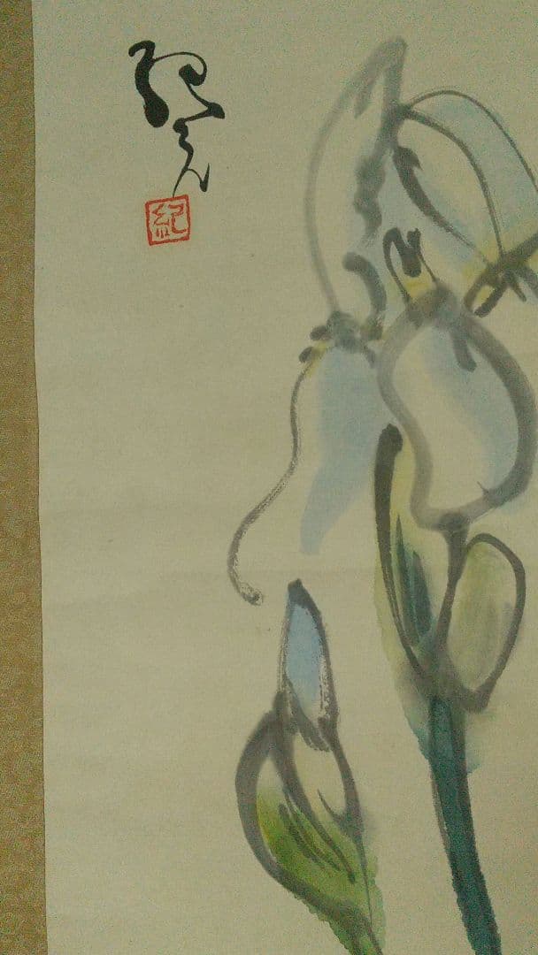 中川紀元 イチハツ 菖蒲墨彩画掛軸 二紀会創立 芸術院恩賜賞受賞 多摩美教授
