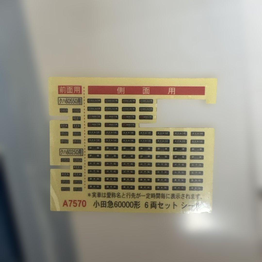 マイクロエース A-7570 小田急ロマンスカー