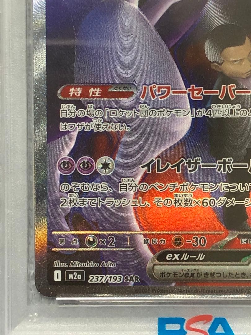 ポケモンカード ロケット団のミュウツー ex SAR PSA10