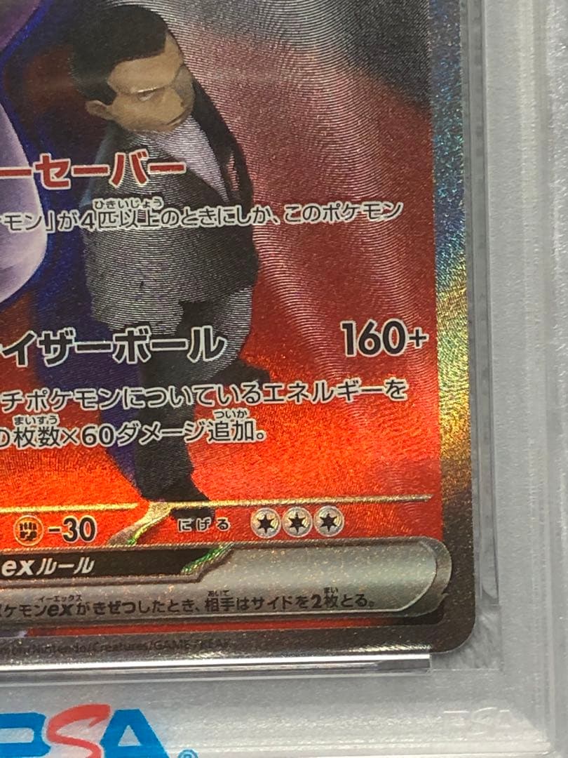 ポケモンカード ロケット団のミュウツー ex SAR PSA10