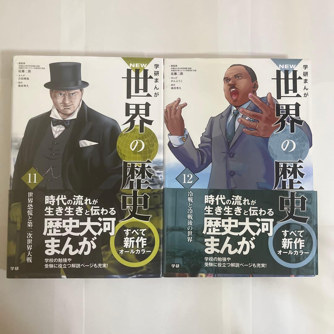 学研まんが New世界の歴史 別巻2冊付き(全14巻)