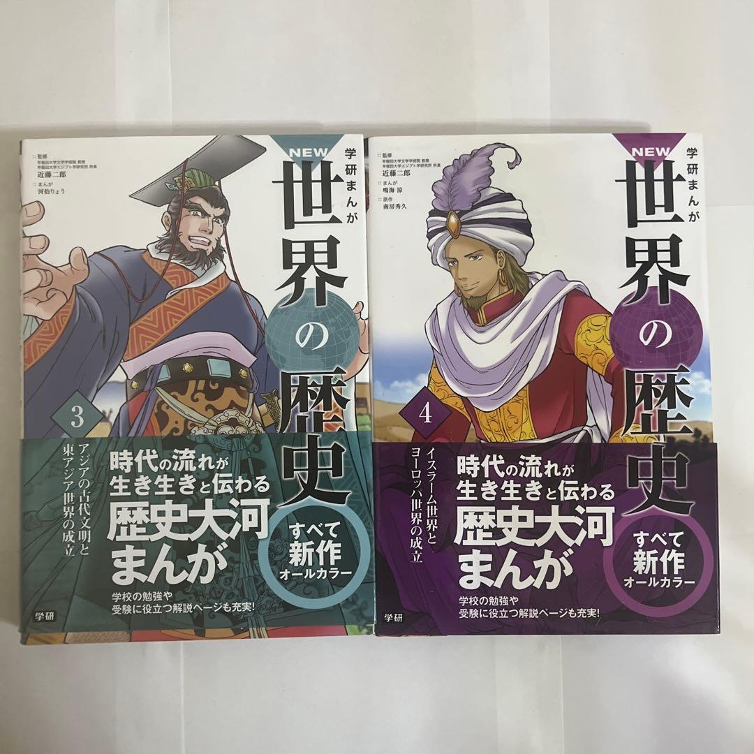 学研まんが New世界の歴史 別巻2冊付き(全14巻)
