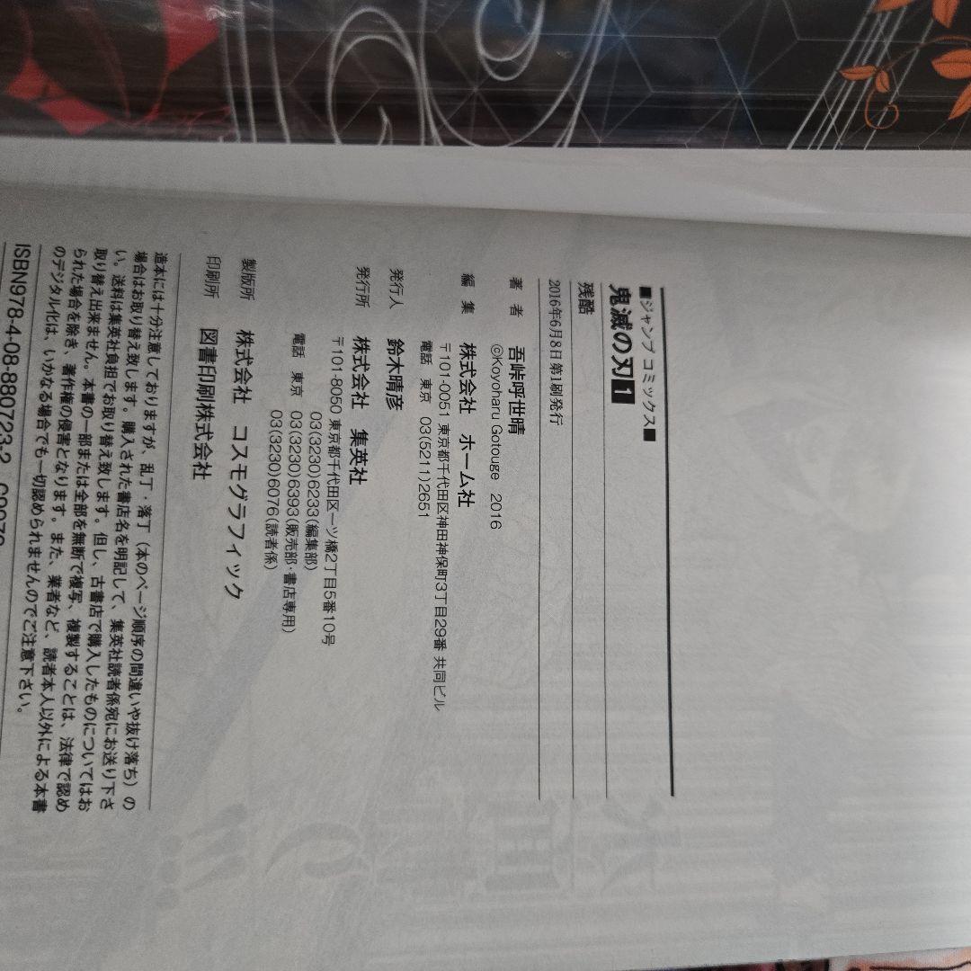 初版　鬼滅の刃 1巻　帯付き　ジャンパラ付き