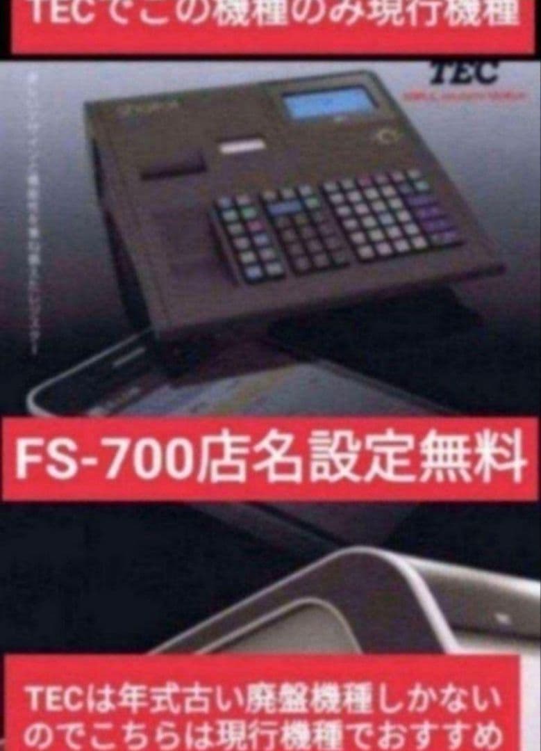 テックレジスター　FS-700　設定無料　現行機種　店名無料　803007