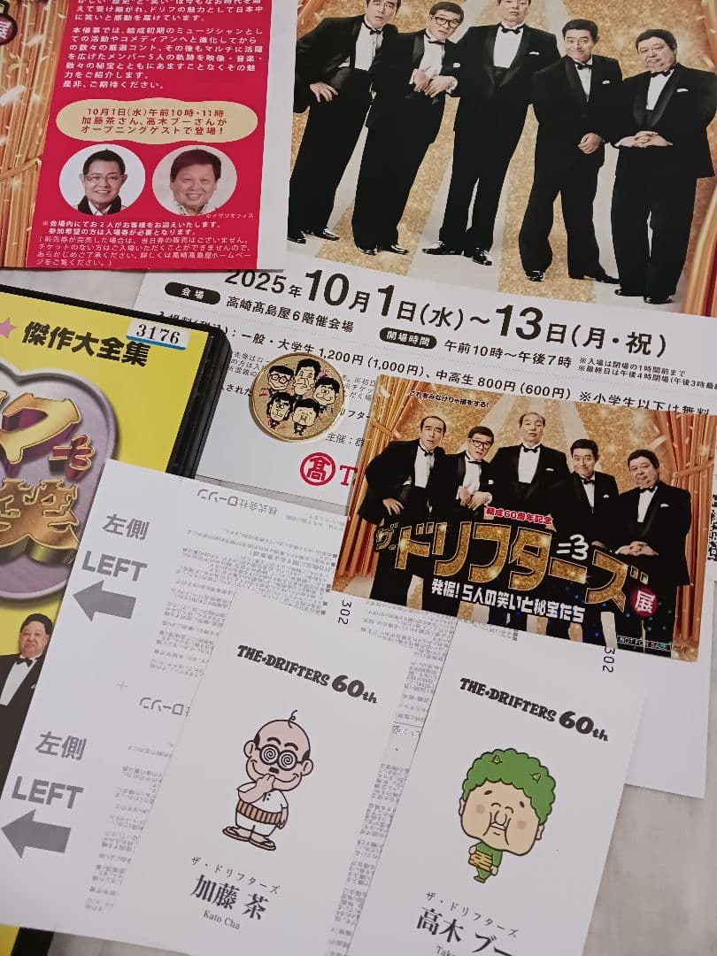 【結成60周年記念☆ザドリフターズ展】発掘5人の笑いと秘宝たち☆高崎 高島屋6階