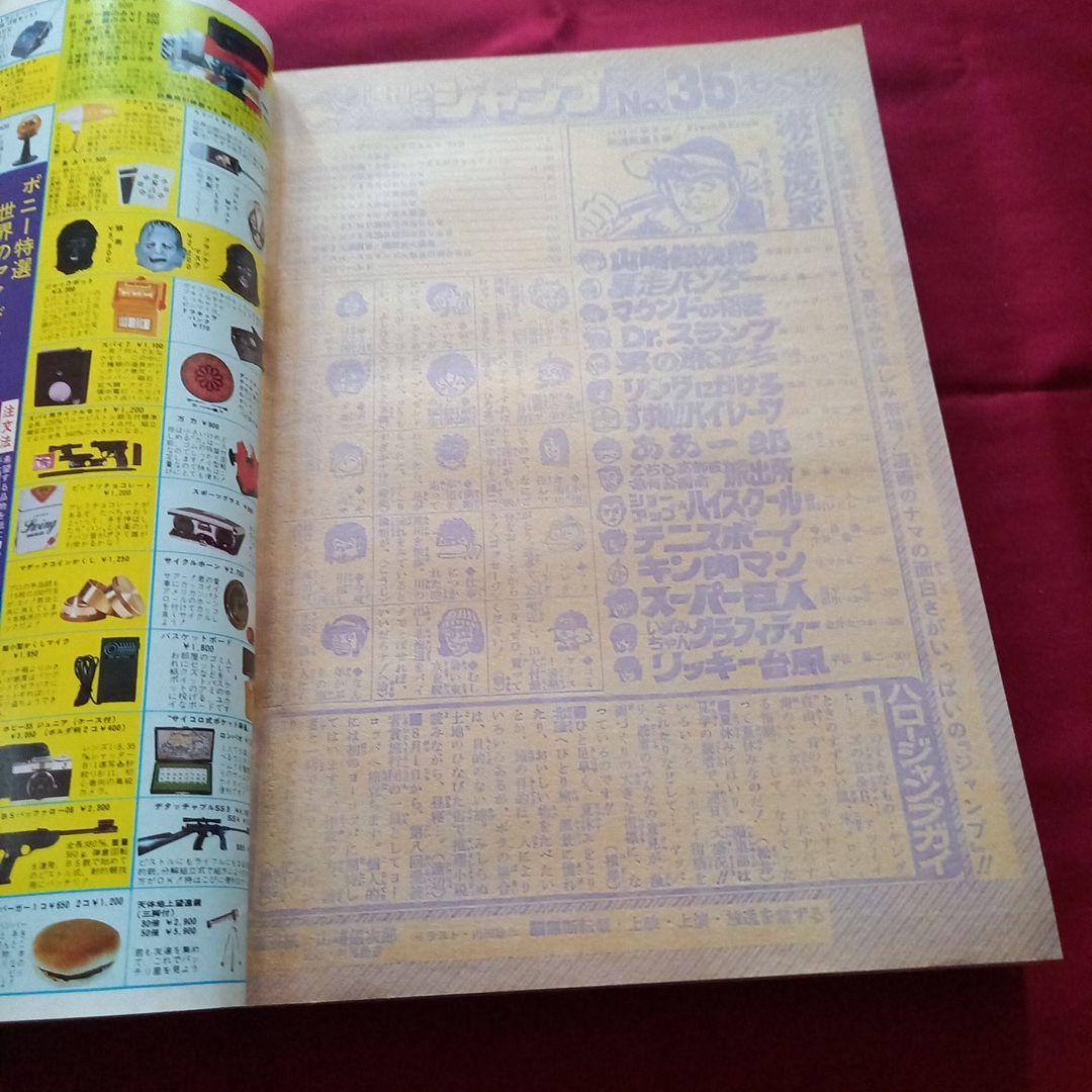 【当時物美品】週刊 少年 ジャンプ 1980年35号 漫画 アニメ
