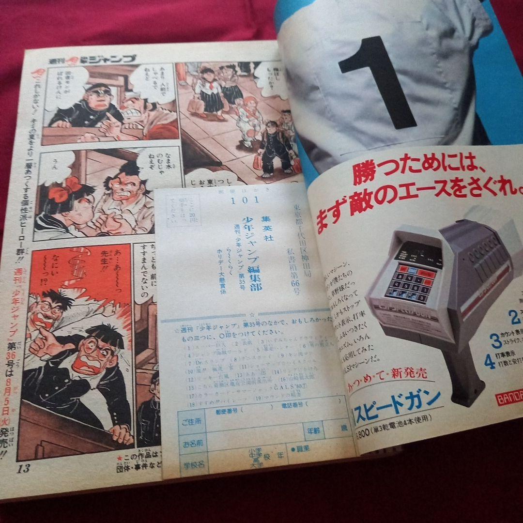 【当時物美品】週刊 少年 ジャンプ 1980年35号 漫画 アニメ
