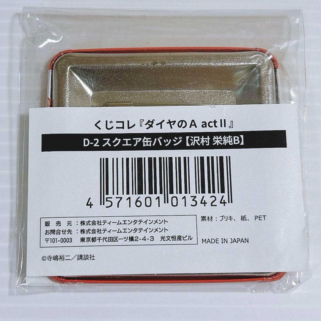 ダイヤのA act II くじコレ 原作 スクエア 缶バッジ 沢村 栄純 B